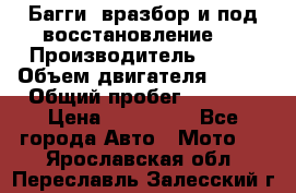 Багги, вразбор и под восстановление.  › Производитель ­ BRP › Объем двигателя ­ 980 › Общий пробег ­ 1 980 › Цена ­ 450 000 - Все города Авто » Мото   . Ярославская обл.,Переславль-Залесский г.